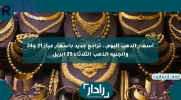 أسعار الذهب اليوم.. تراجع جديد بأسعار عيار 21 و24 والجنيه الذهب الثلاثاء 29 أبريل